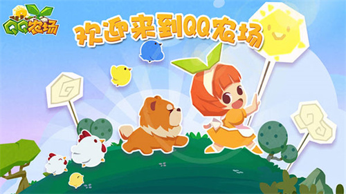 qq农场牧场版(1)