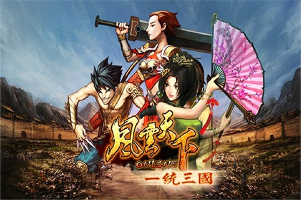 风云天下OL最新版(1)