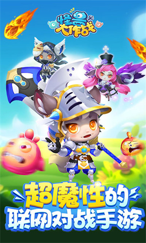 怪兽大作战2025年最新手机版3