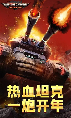 我的坦克我的团mod版2