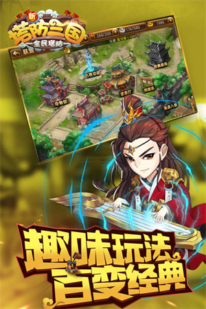新塔防三国全民塔防BT福利版1