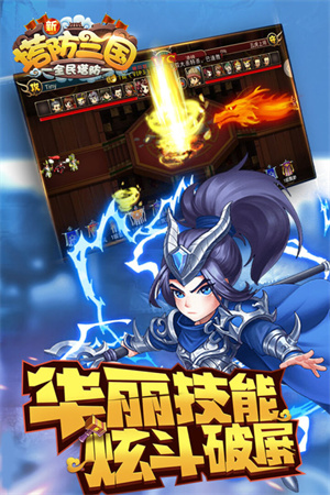 新塔防三国全民塔防BT福利版2