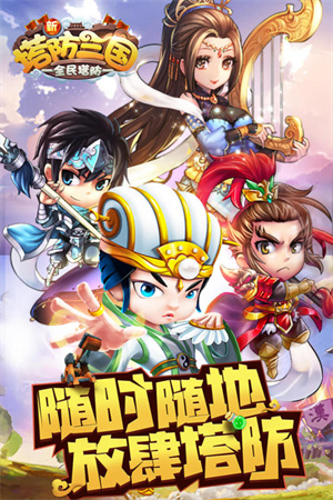 新塔防三国全民塔防BT福利版3
