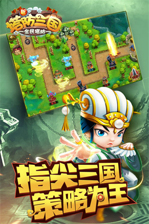 新塔防三国全民塔防BT福利版4