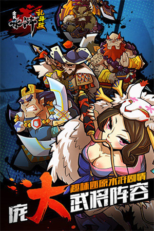 全民水浒乱斗版2
