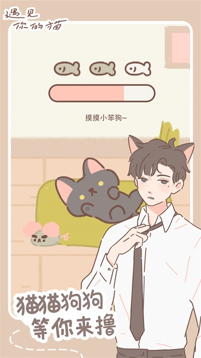 遇见你的猫免费版2