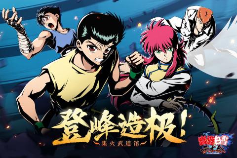 幽游白书武术会免费版5