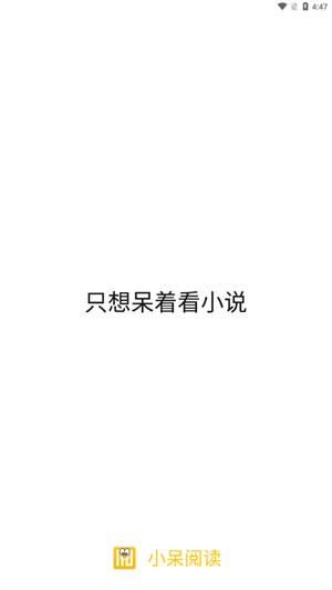 小呆阅读最新版(5)