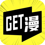 GET漫画新版