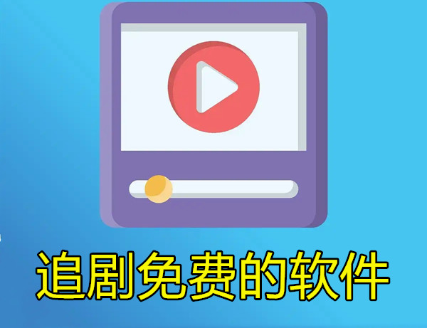 追剧免费的软件