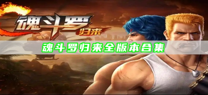 魂斗罗归来全版本合集