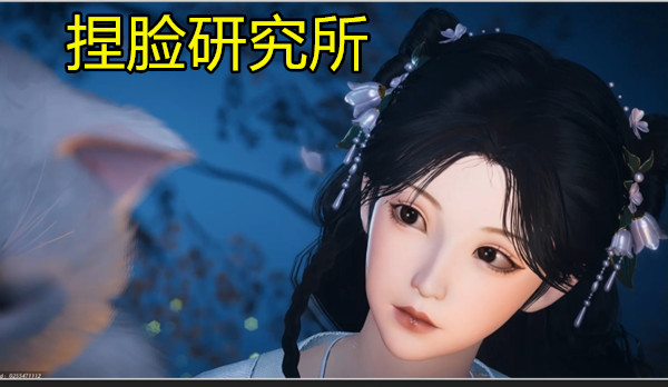 捏脸研究所