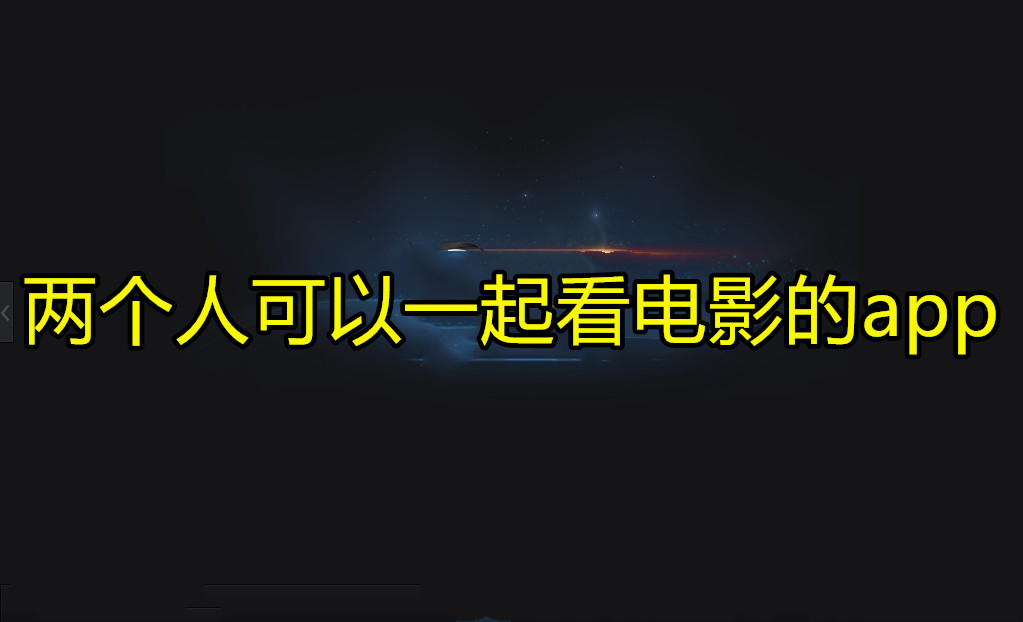 两个人可以一起看电影的app