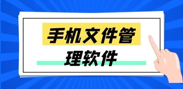 手机文件传输软件哪个好用