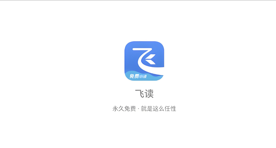 飞读小说官方版-飞读小说免费版-飞读小说旧版下载