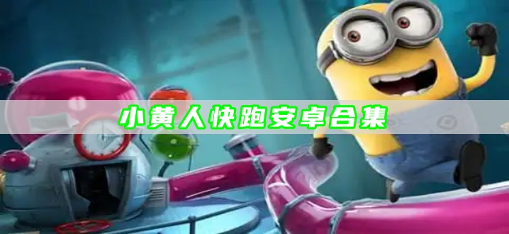 小黄人快跑安卓合集