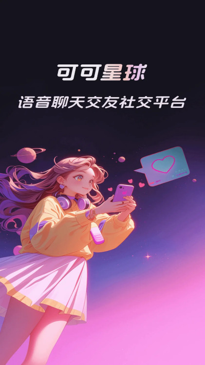 可可星球语音