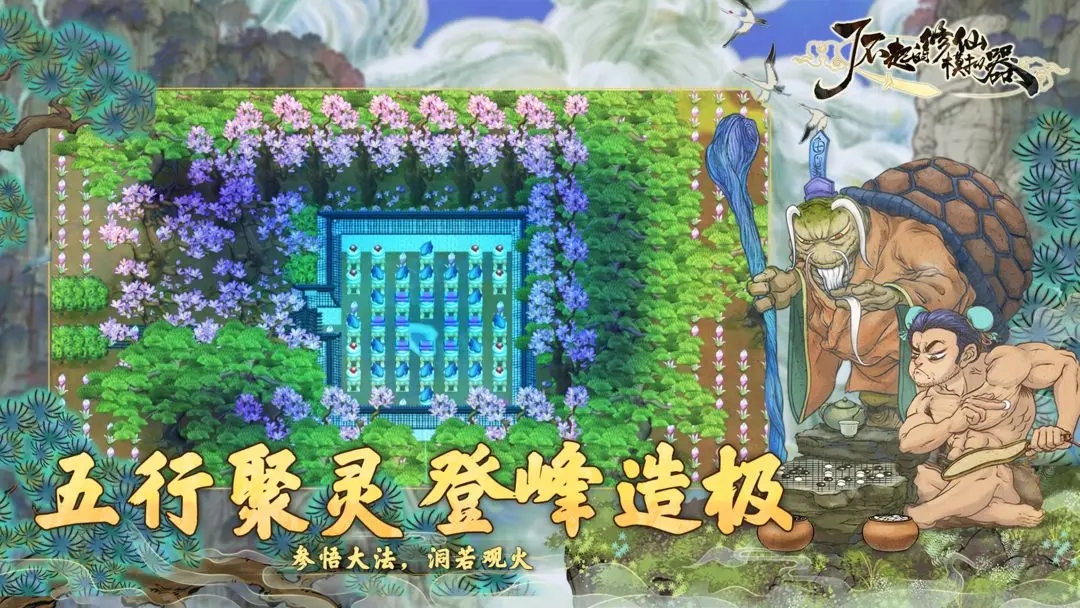 了不起的修仙模拟器手机版图4