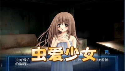虫爱少女版本合集