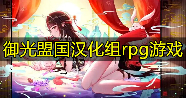 御光盟国汉化组rpg游戏