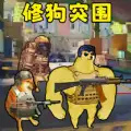 修狗神枪突围无限金币