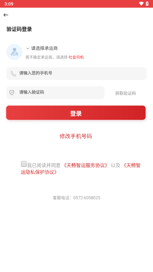 天畅智运司机(3)