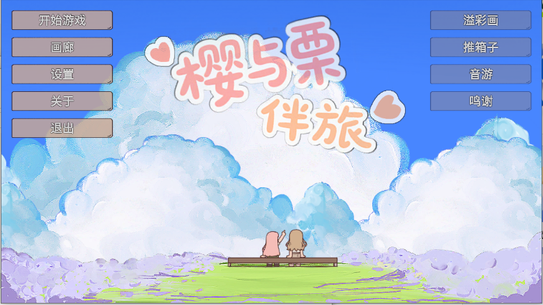 樱与栗伴旅手机版(3)