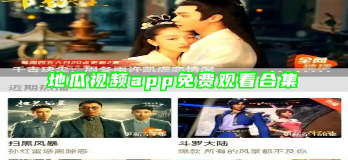 地瓜视频app免费观看合集