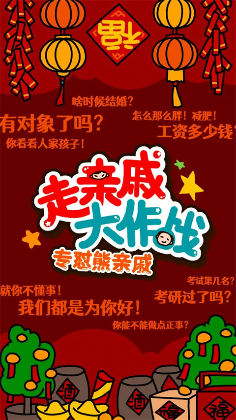 走亲戚大作战(4)