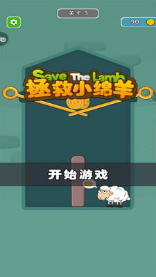 拯救小绵羊图2