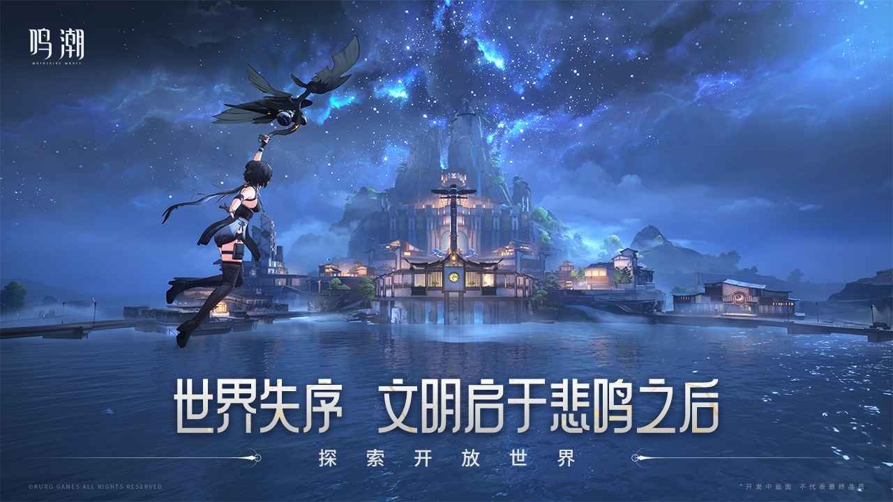 鸣潮正版