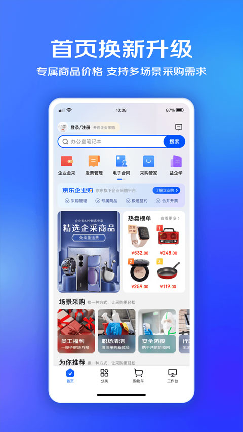 京东企业购专业版