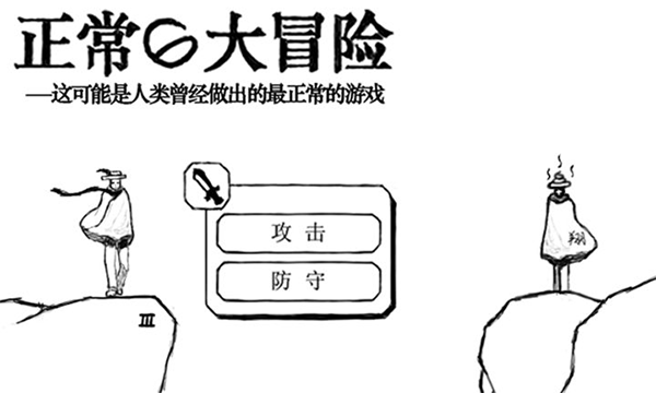 正常的大冒险手机版图1