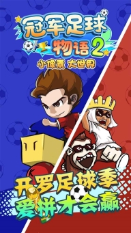 冠军足球物语2正版图1