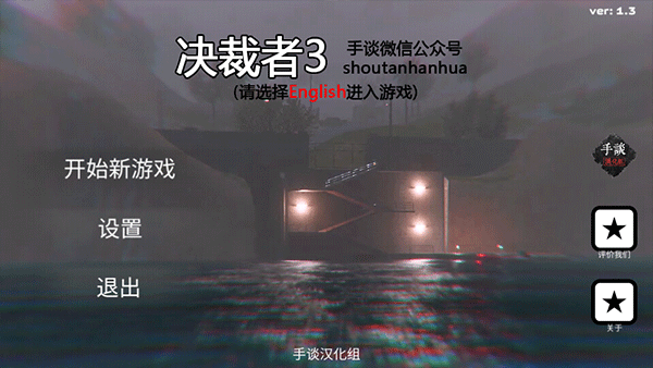 裁决者3汉化版(1)
