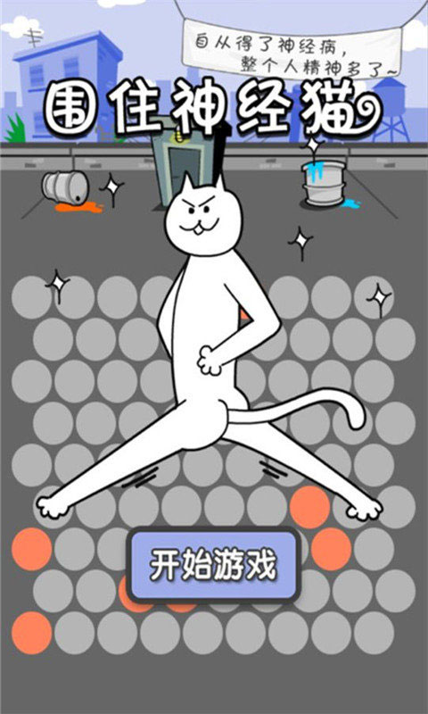 围住神经猫小游戏图2