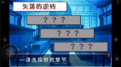 逆转裁判2手机版图3