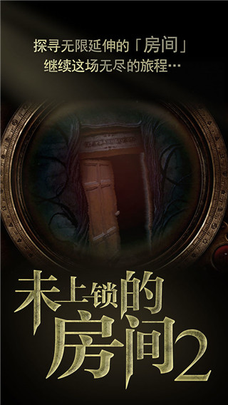 未上锁的房间2正版(2)