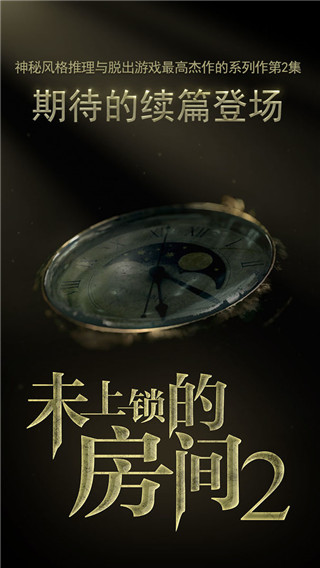 未上锁的房间2正版(5)