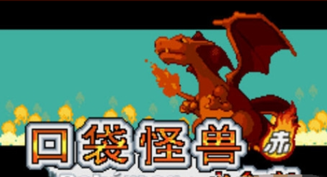 口袋妖怪火红完整版图2
