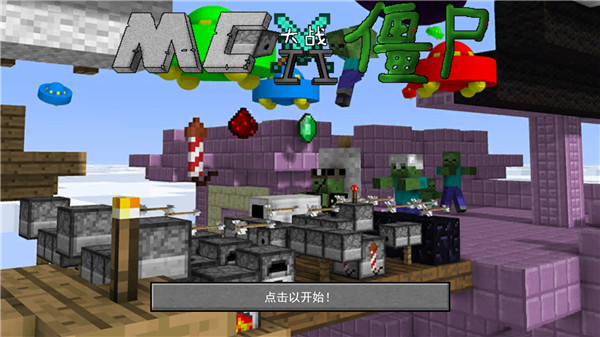 我的世界植物大战僵尸版1