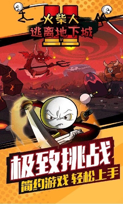 火柴人逃离地下城(1)