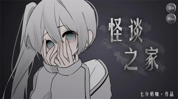 易次元怪谈之家(4)