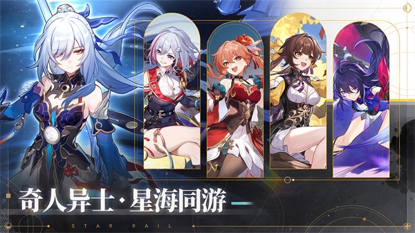 云星穹铁道最新版截图2