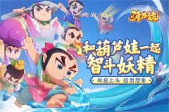葫芦娃大作战OPPO版(1)