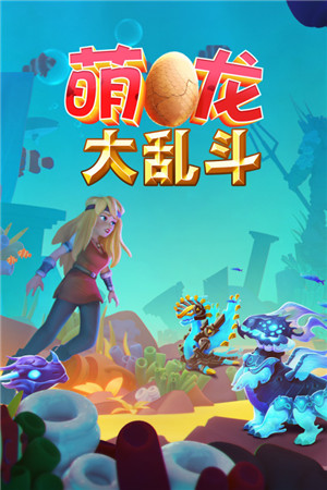 萌龙大乱斗最新版(2)
