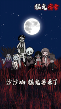 猛鬼宿舍999999金币版(1)