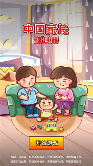 中国家长模拟器 v1.1 安卓版截图1