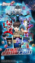 奥特曼系列OL v1.5.14 安卓版(1)