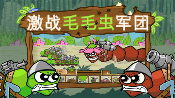 激战毛毛虫军团中文最新版(5)